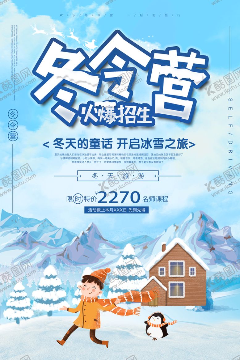 编号：62387910020110456528【酷图网】源文件下载-冬令营海报 