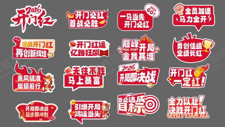 编号：51697211061319192750【酷图网】源文件下载-2026开门红  