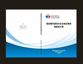 中国妇女社会地位调查员手册封面