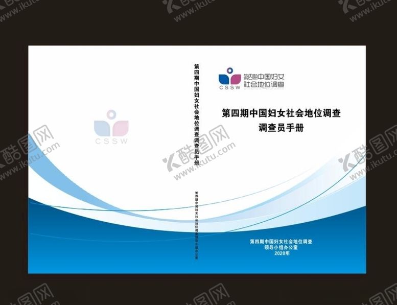 编号：12397505141948175356【酷图网】源文件下载-中国妇女社会地位调查员手册封面