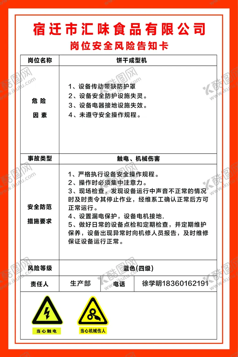 编号：45861609131013185660【酷图网】源文件下载-饼干成型机岗位风险告知卡