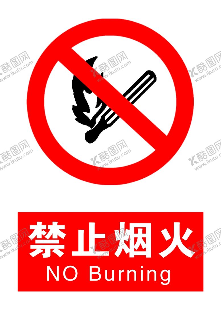 编号：95006309171645315061【酷图网】源文件下载-禁止烟火