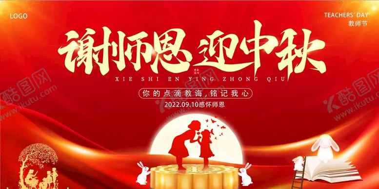 编号：63159310281602523089【酷图网】源文件下载-谢师恩 迎中秋