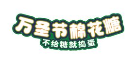 编号：27349109241705452834【酷图网】源文件下载-万圣嘉年华