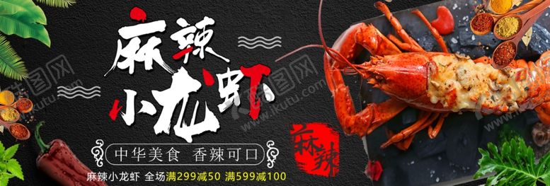 编号：84125906241238349267【酷图网】源文件下载-麻辣小龙虾
