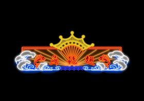 霓虹灯效果