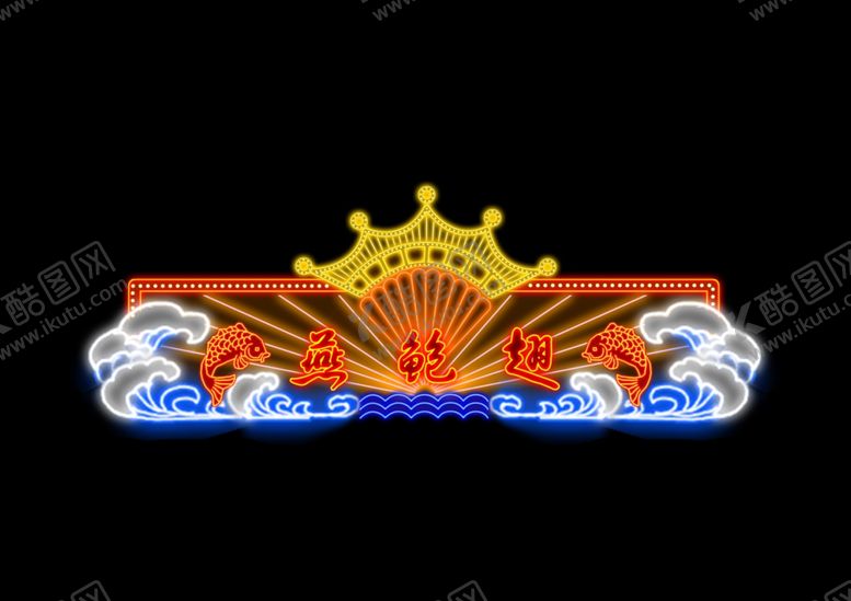 编号：94875305061324254793【酷图网】源文件下载-霓虹灯效果