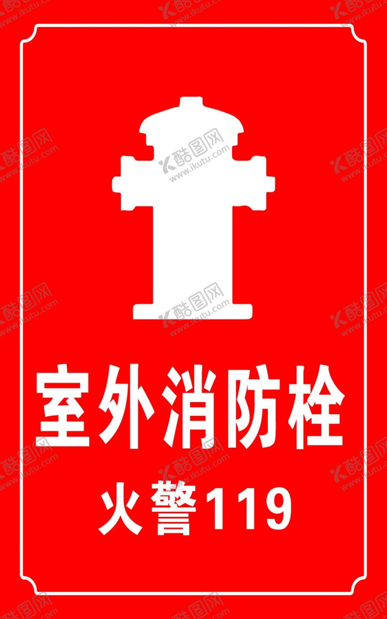 编号：57469809302036542468【酷图网】源文件下载-室外消防栓