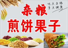 煎饼果子