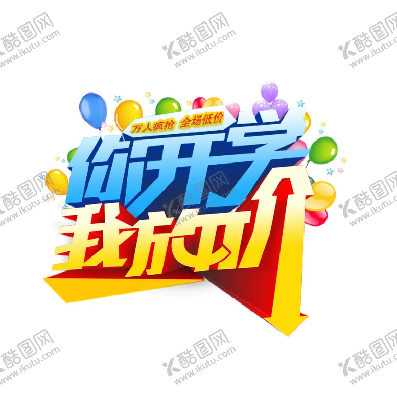 编号：17875806302342026019【酷图网】源文件下载-开学季艺术字