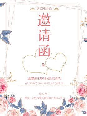 结婚邀请函