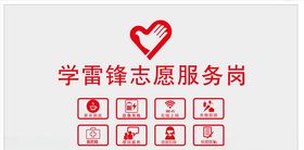 学雷锋志愿服务岗