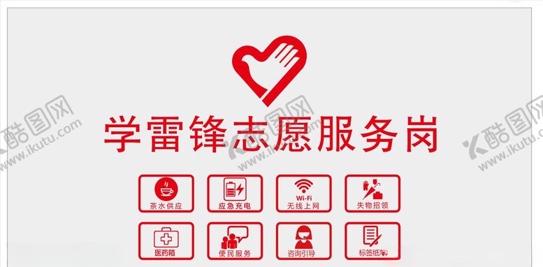 编号：48557410191848498869【酷图网】源文件下载-学雷锋志愿服务岗