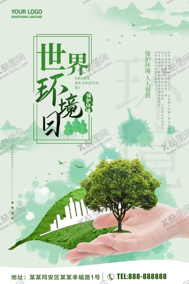 编号：71359810220210044125【酷图网】源文件下载-世界环境日