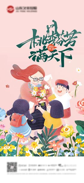 教师节老师海报朋友圈单图