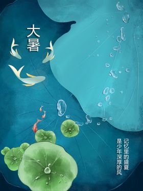 大暑图片微信海报转发图节气