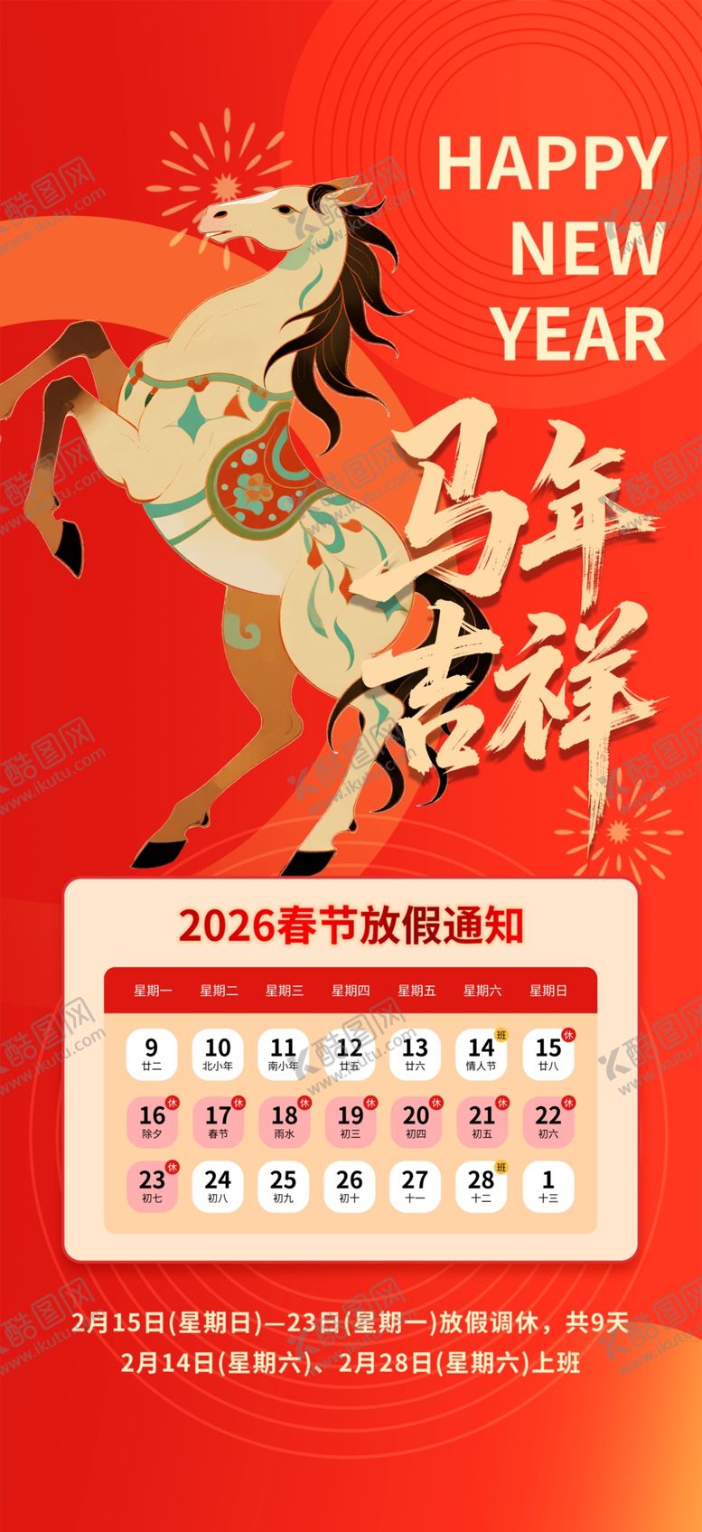 编号：70918104052118202695【酷图网】源文件下载-2026马年新年放假通知