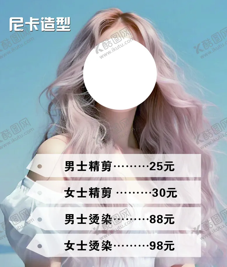 编号：60144002162243543357【酷图网】源文件下载-美发造型海报