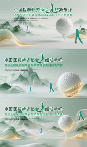 医药健康精英高尔夫球赛背景板