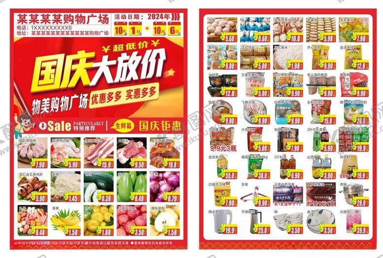 编号：95833402231804065208【酷图网】源文件下载-国庆大放价DM宣传单