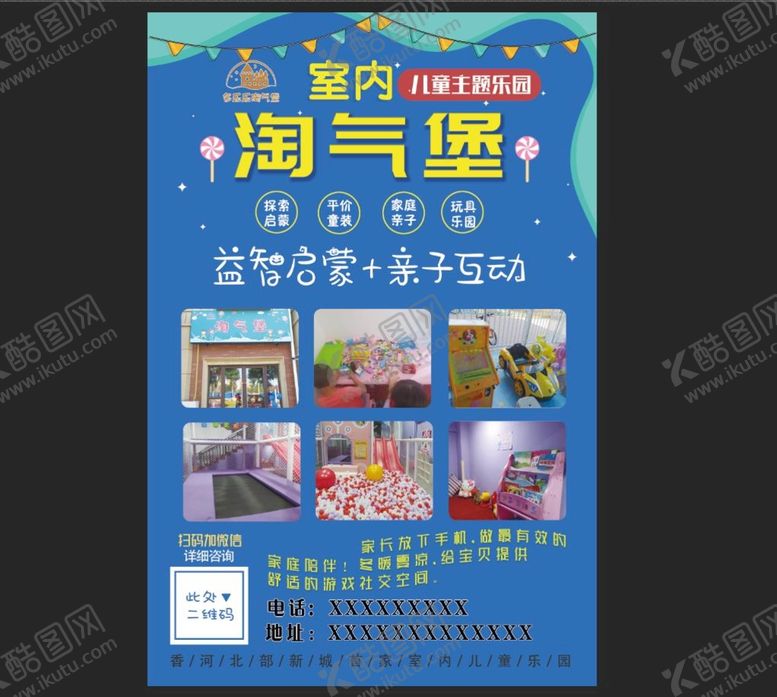 编号：06254809290307025182【酷图网】源文件下载-蓝色大气简约淘气堡儿童乐园海报