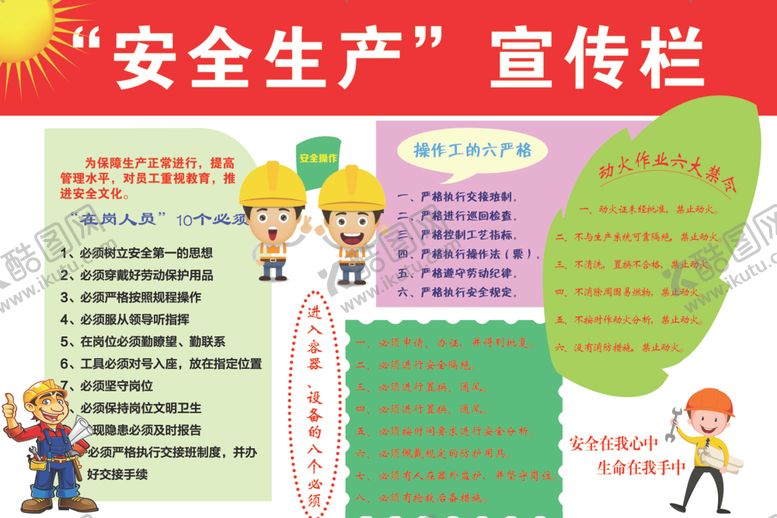 编号：93735110181335185397【酷图网】源文件下载-安全生产宣传图