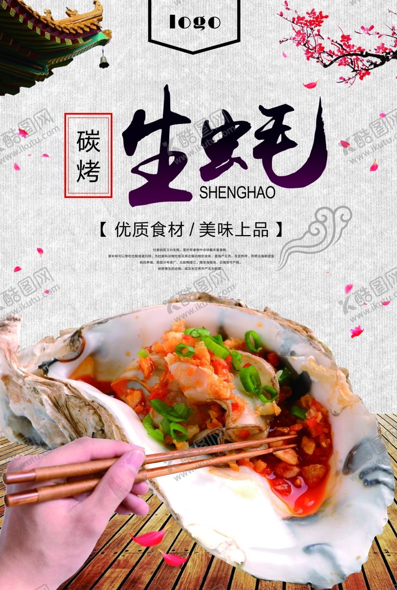 编号：84093106280505216963【酷图网】源文件下载-烤生蚝