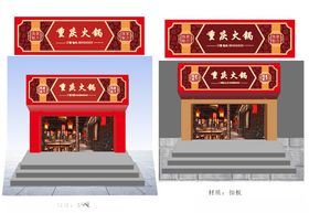 重庆乡水源火锅店招牌