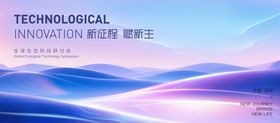 全球生态科技研讨会展板