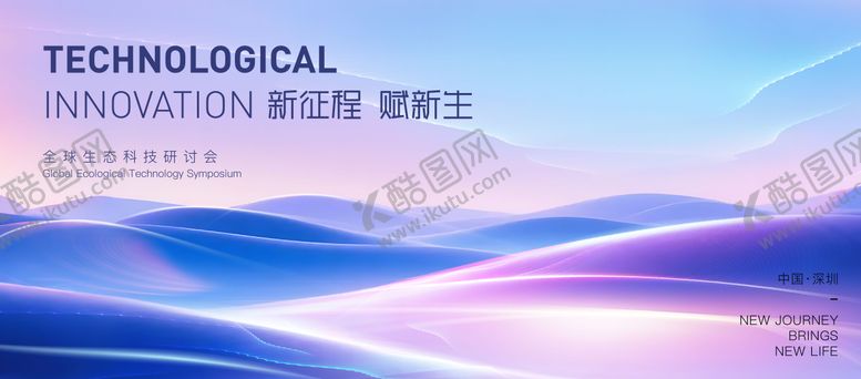 编号：88014606231842259590【酷图网】源文件下载-全球生态科技研讨会展板