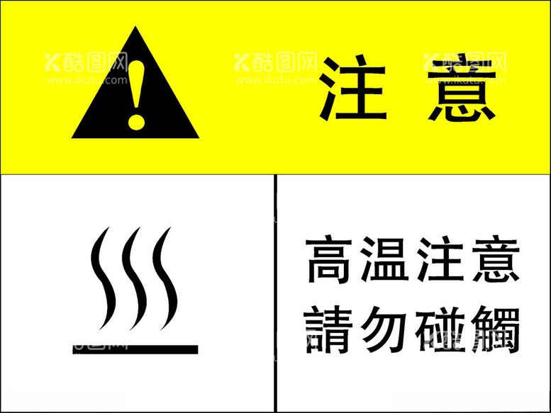 编号：28525412111126545152【酷图网】源文件下载-高温注意请勿触碰