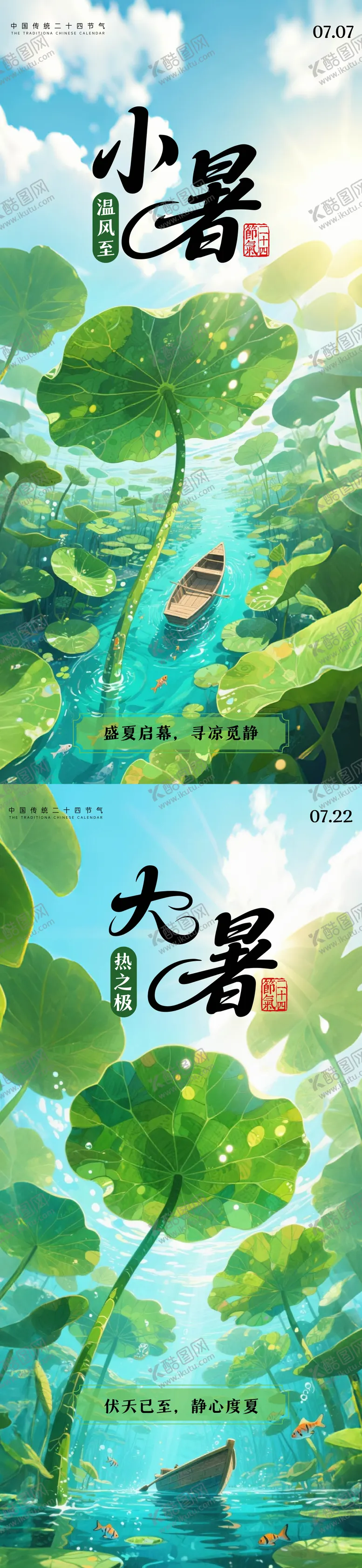 编号：17321706231811067916【酷图网】源文件下载-大暑小暑海报