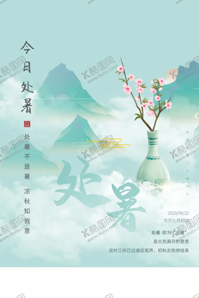 编号：60145606251431592125【酷图网】源文件下载-处暑传统节日促销活动宣传海报