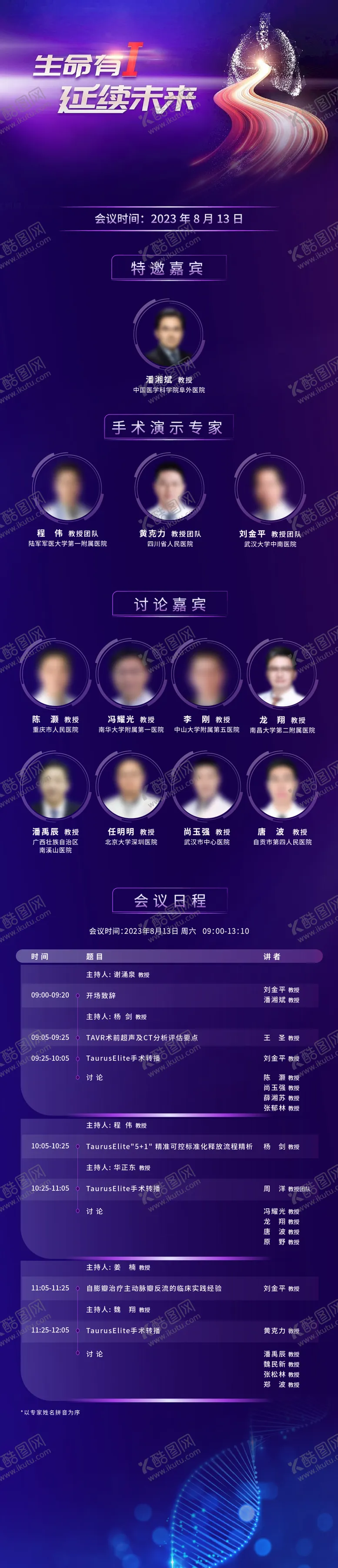 编号：75228708171445429248【酷图网】源文件下载-生物医药长图会议日程