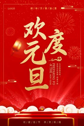 元旦主题新年标题欢度元旦立体素