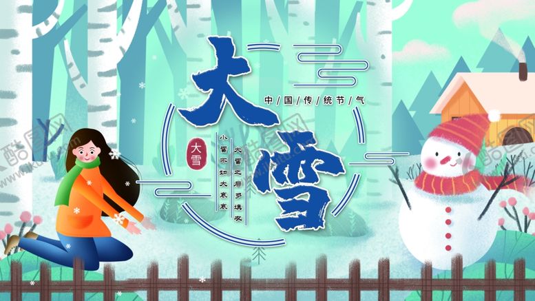 编号：24707605090224202430【酷图网】源文件下载-大雪