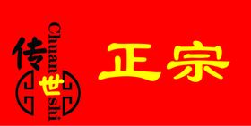 传世正宗