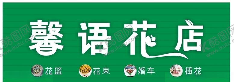 编号：13035309210559125484【酷图网】源文件下载-鲜花花店店招设计