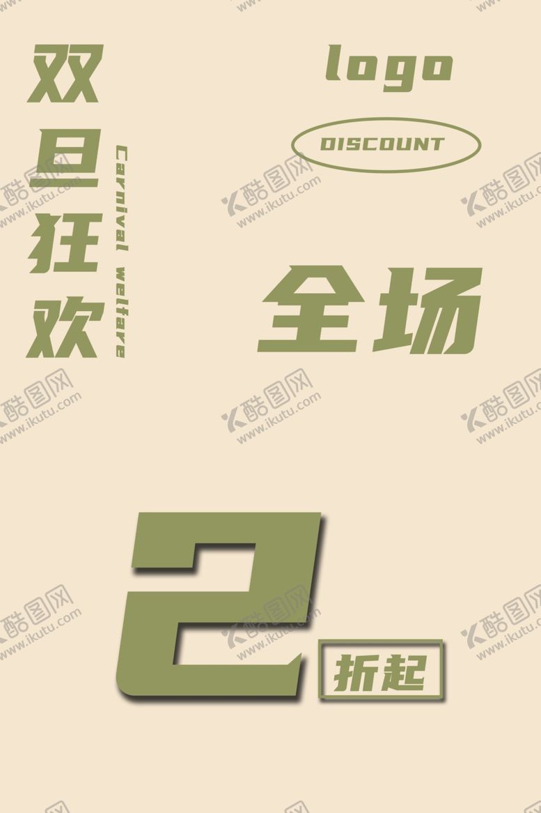 编号：47529301311402378638【酷图网】源文件下载-暖色调双旦狂欢折扣海报