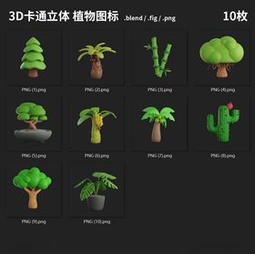 植物立体卡通素材