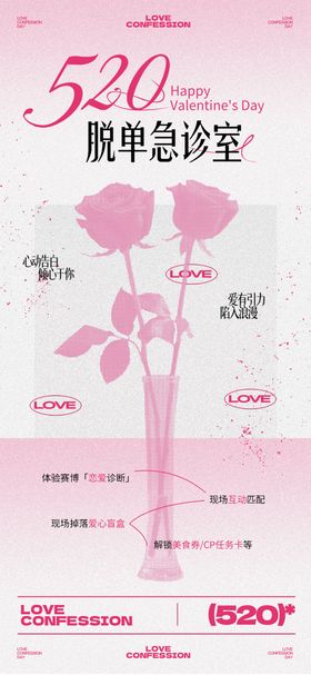 520情人节宣传活动海报