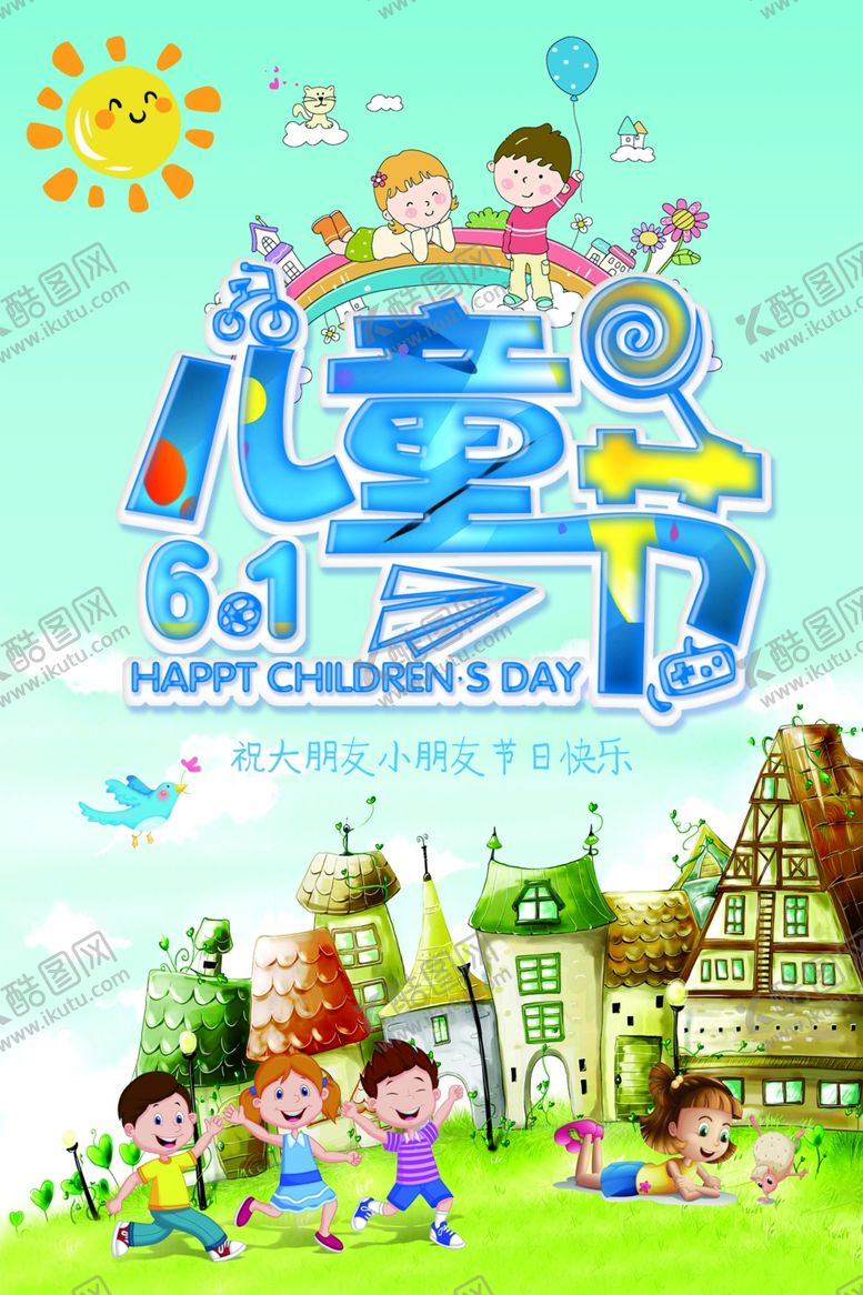 编号：14460707011348282461【酷图网】源文件下载-六一儿童节海报