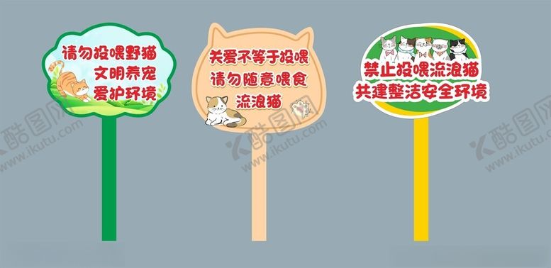 编号：90598604172355445854【酷图网】源文件下载-请勿投喂野猫标识牌