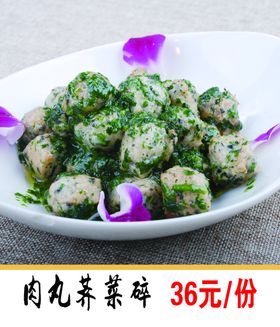 肉丸荠菜碎
