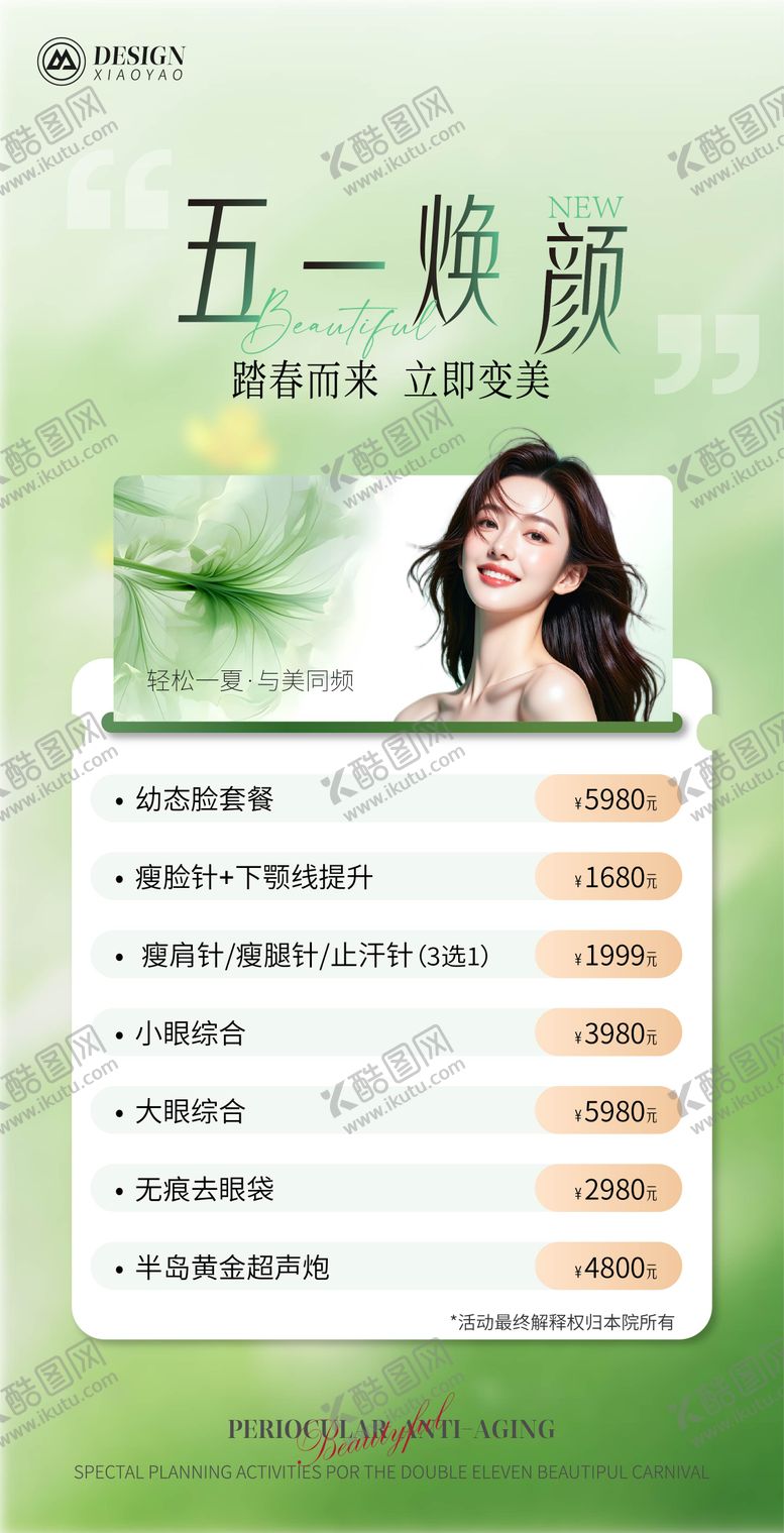 编号：70064412051721559993【酷图网】源文件下载-五一春日医美活动海报