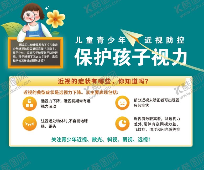 编号：64113001170749004380【酷图网】源文件下载-保护孩子视力宣传画面