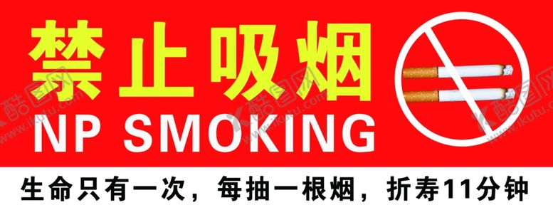 编号：70055309110045012257【酷图网】源文件下载-禁止吸烟禁止抽烟请勿吸烟