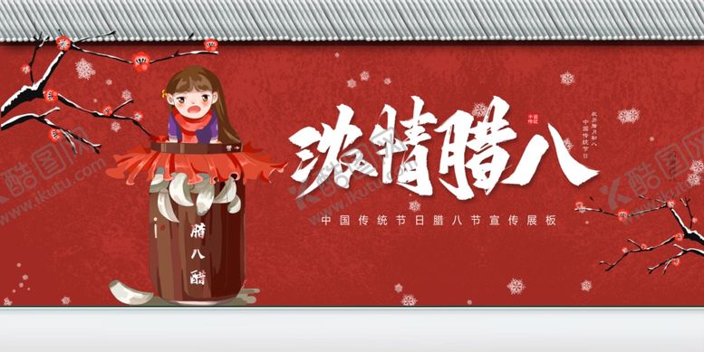 编号：84723410081349598796【酷图网】源文件下载-腊八节