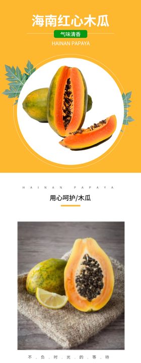 水果蔬果木瓜详情页模板