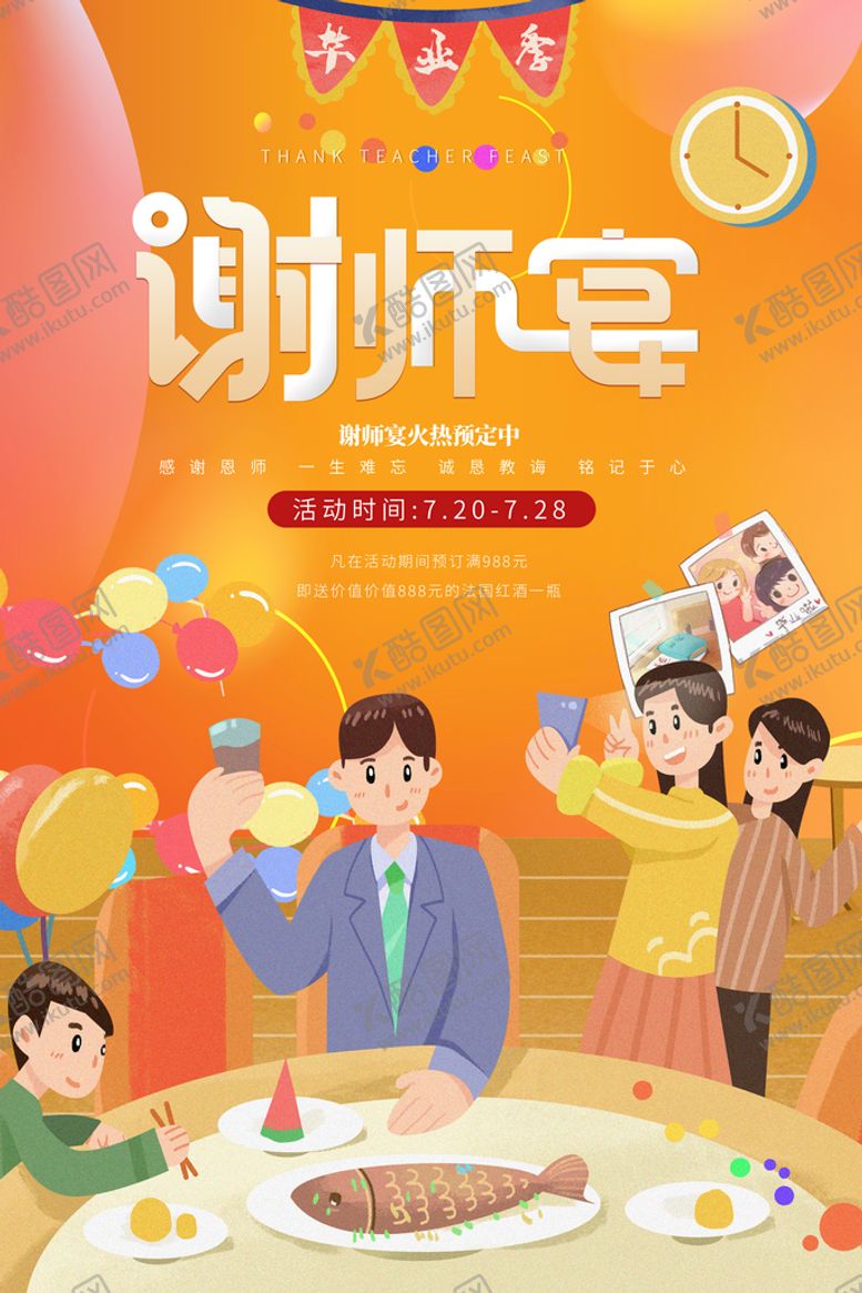编号：83051210102007368150【酷图网】源文件下载-谢师宴
